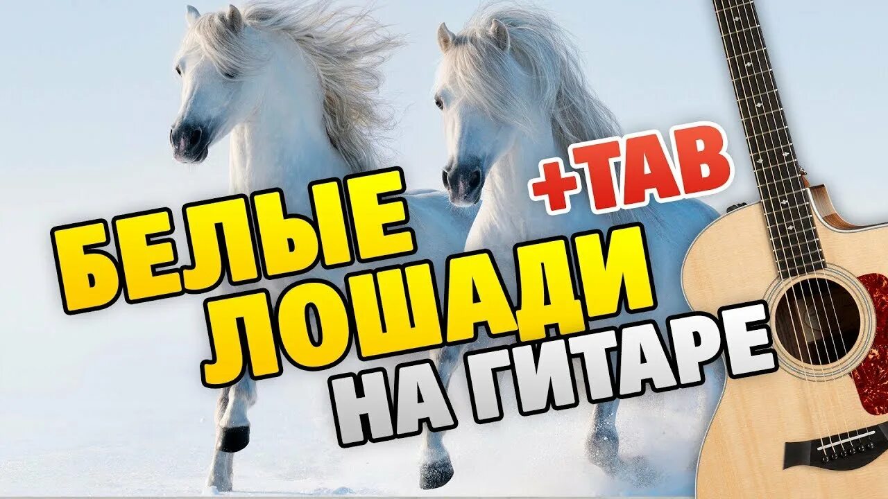 Horses песня текст. Mika Newton - белые лошади. Конь на гитаре. Лошадь с гитарой. Лошадка на гитаре.