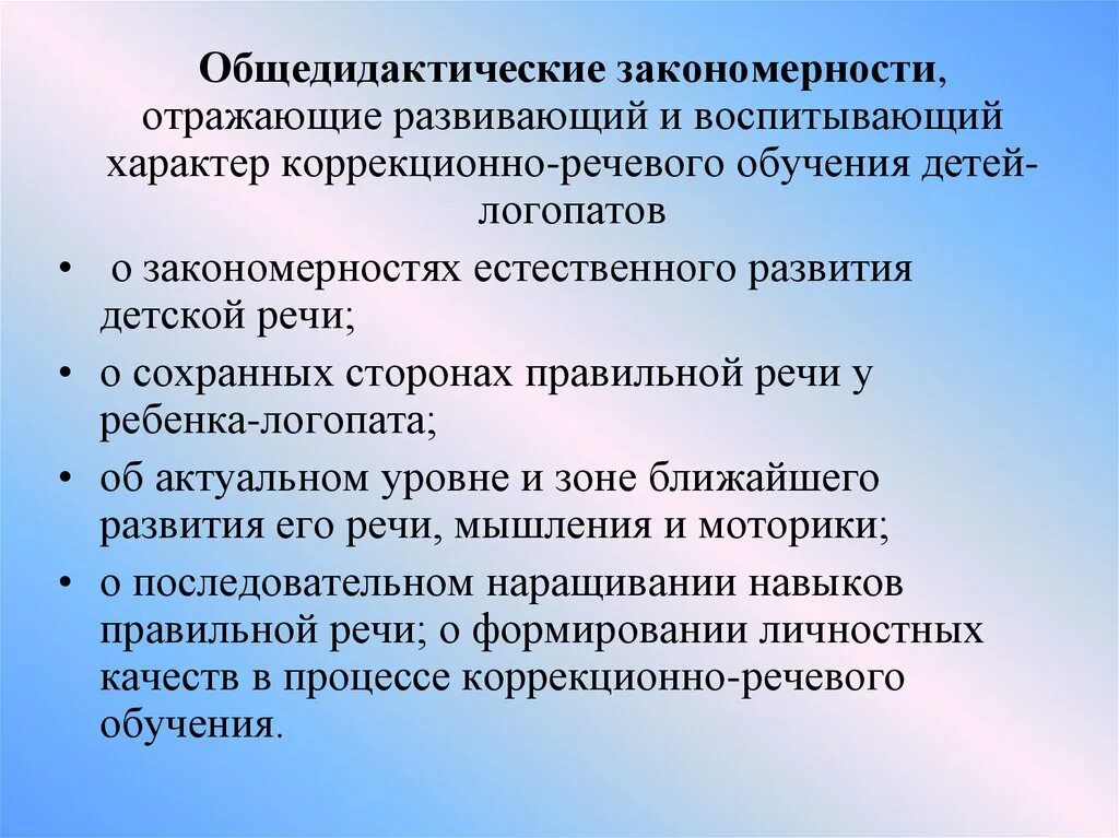 Воспитывающий характер обучения. Дидактические принципы логопедии. Общедидактические закономерности. Закономерности речевого развития. Закономерности естественного речевого развития.