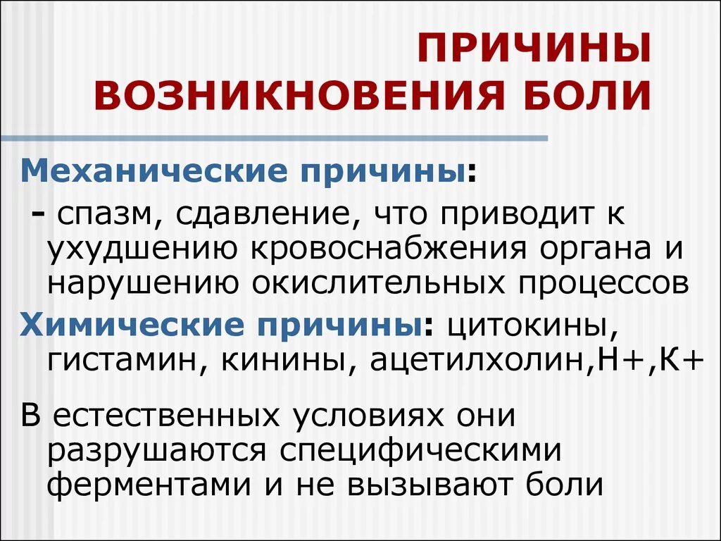 Причины возникновения боли. Боль факторы возникновения. Механизм возникновения боли. Причины возникновения боли физиология.