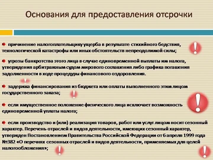 На основании предоставленных ему прав. Основания предоставления отсрочки. Причины отсрочки платежа. Основания предоставления отсрочки налоги. Порядок исчисления и уплаты отсрочки.