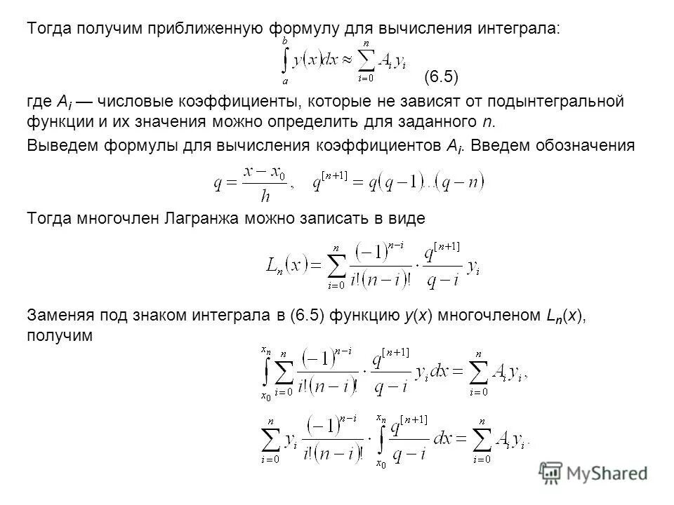 Численные методы вычисления интеграла. Численные методы вычисления интеграла