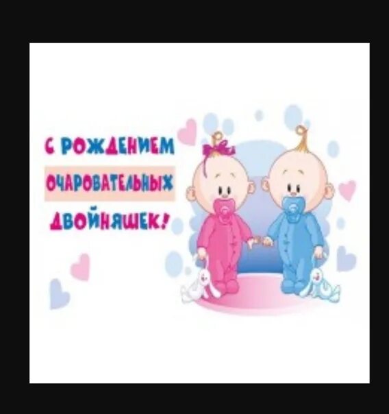 Месяц двойняшкам поздравления девочкам