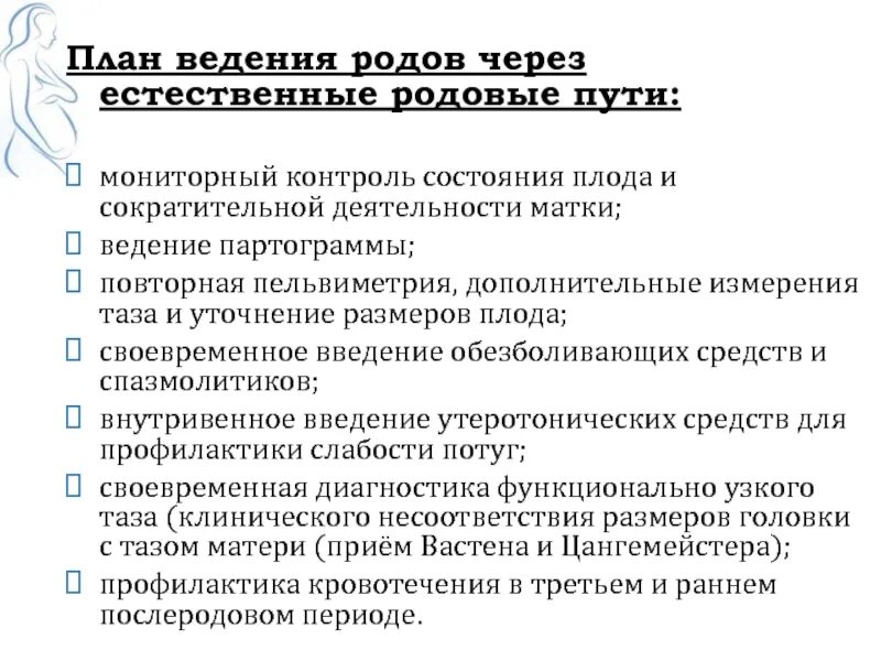 Алгоритм по родам. Составление плана ведения родов. Составление плана ведения беременности и родов. План ведения родов через Естественные родовые пути. Составление плана ведения родов алгоритм.