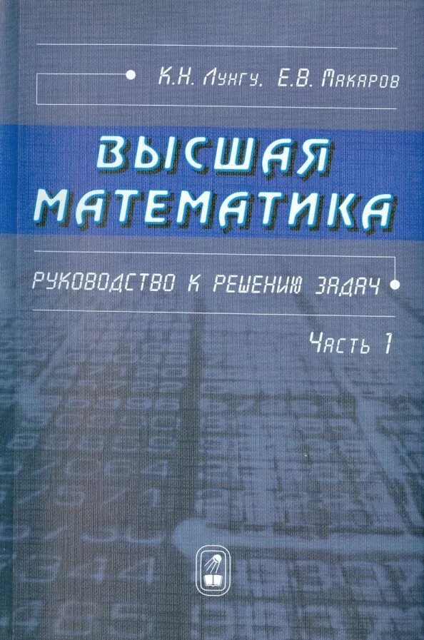 Высшая математика. Высшая математика учебник. Лунгу Макаров Высшая математика руководство. Учебник высшей математики. М в высшей математике