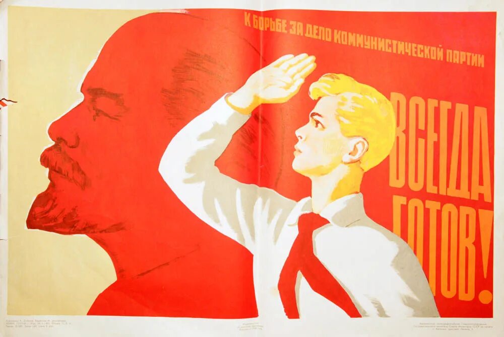 Сценарий будь готов. Пионеры плакаты. Коммунистические плакаты. Советские плакаты пионеры. Всегда готов плакат.