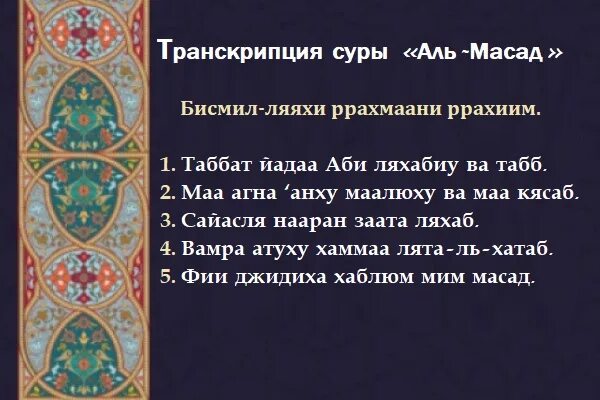 Аль аср транскрипция. Сура 111 Аль Масад чтение. Сура 111 Аль Масад транскрипция. 111 Сура Корана транскрипция. Сура Аль Масад.