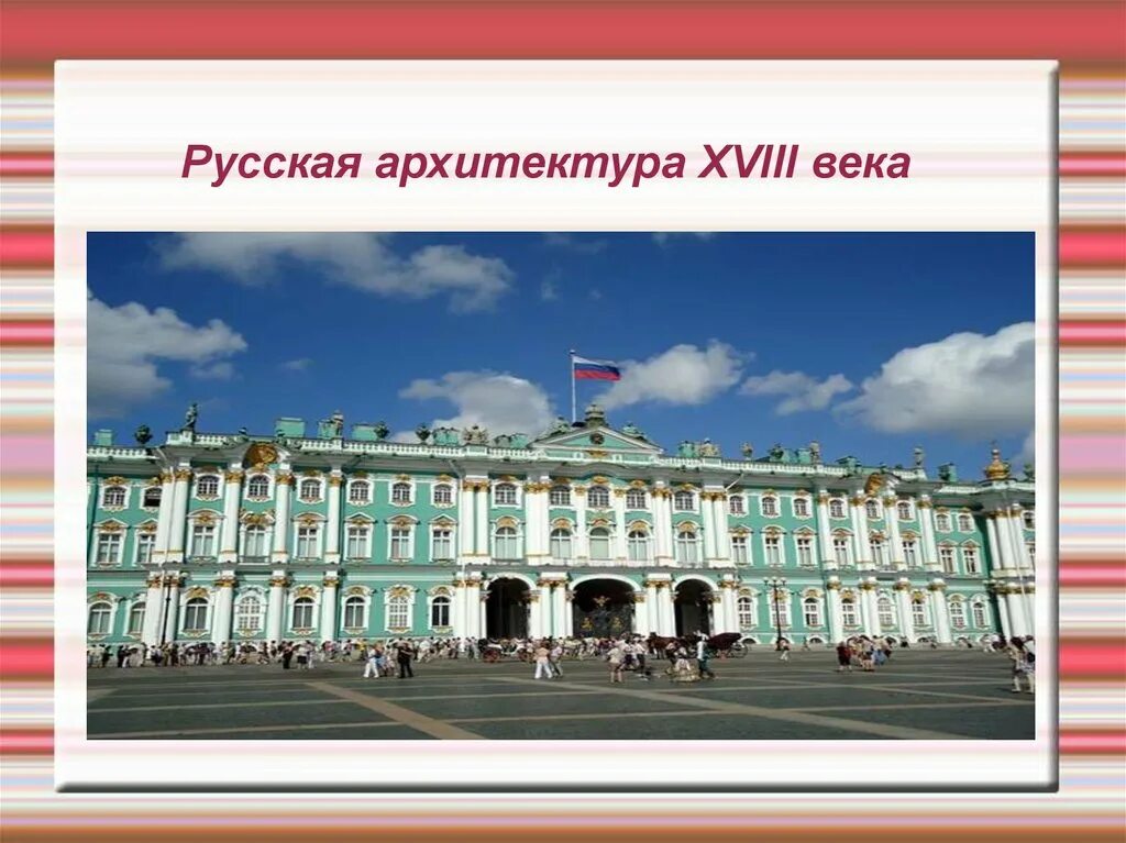 Архитектура 18 века тест. Русская архитектру а18 века. Архитектура 18 века Россия. Российская архитектура 18 века. Русская архитектура XVIII века.