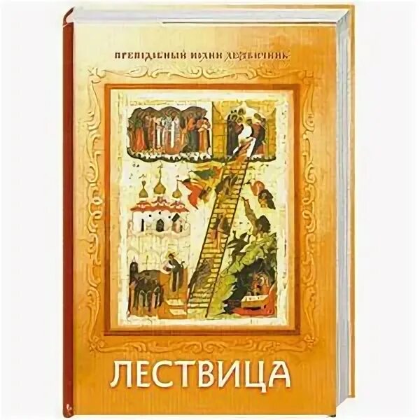 Читать лествицу полностью. Издательство Лествица. Лествица книга. Лествица Издательство Воскресный день.