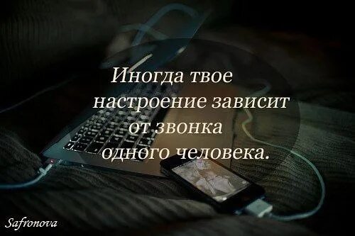 Мое настроение зависит от количества выпитого. Настроение зависит от человека. Цитаты о телефонных звонках. Иногда один звонок может изменить. Один звонок меняет настроение.