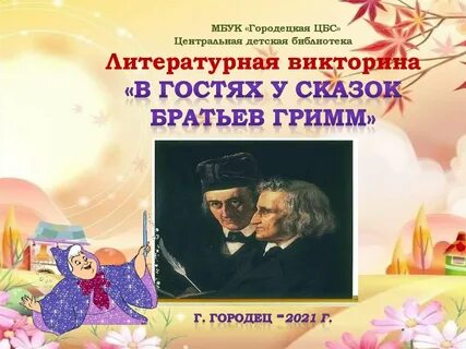 Викторины литературные семьи