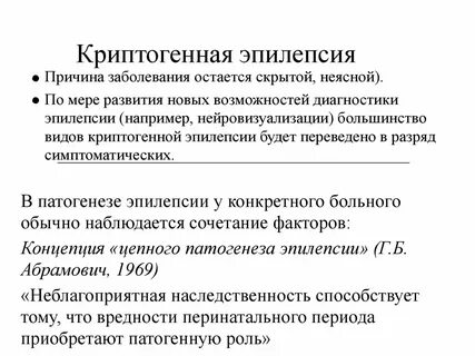 Криптогенная эпилепсия что это такое