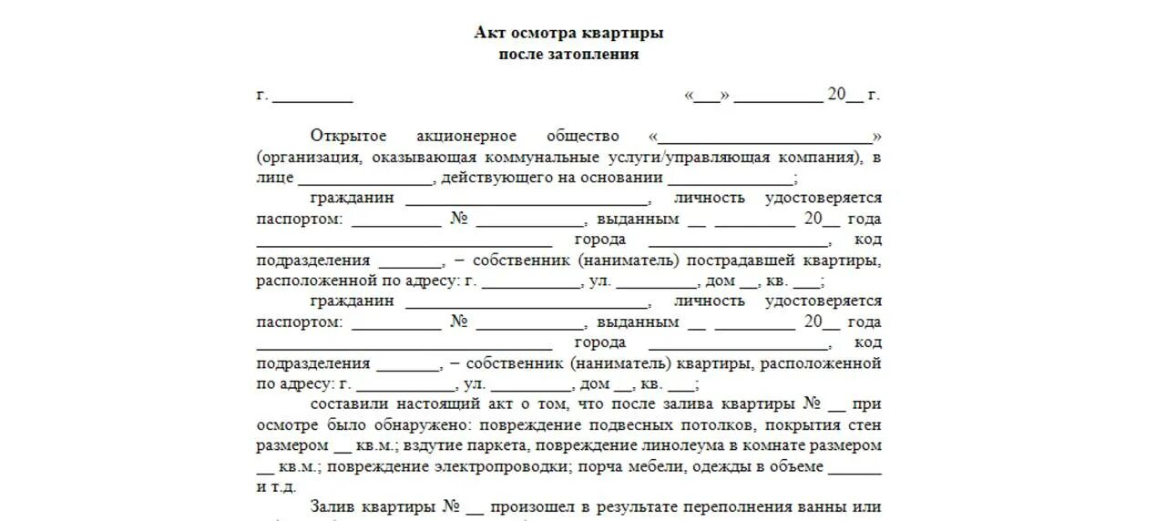 Претензия о порче имущества. Акт на клининговые услуги после затопления. Акт обследования жилого помещения после затопления квартиры. Пример акта о затоплении квартиры. Как написать акт.