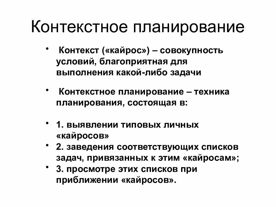 Контекст реферат. Контекстное планирование. инструменты планирования. контекстное планирование в тайм менеджменте. инструментами контекстного планирования являются.