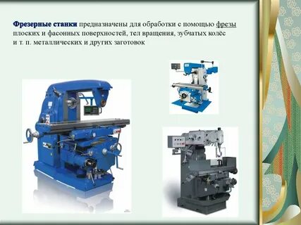 Для чего служат фрезерные станки