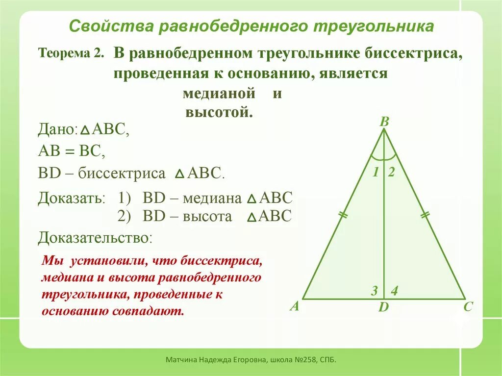 Равнобедренный треугольник где высота. Высота в равнобедренном треугольнике свойства. Высота равнобедренного треугольника 7 класс. Свойство Медианы равнобедренного треугольника 7 класс. 2 Свойство равнобедренного треугольника.