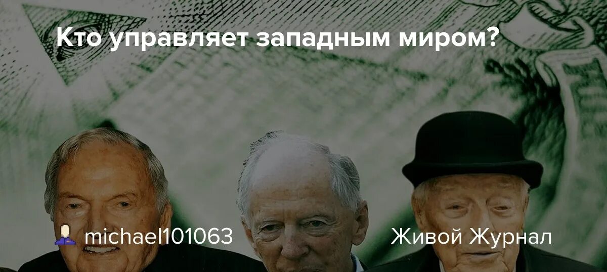 Кто управляет хозяевами. Кто управляет миром. кто управляет западом и европой. плацдарм рокфеллеров. кто управляет историей.