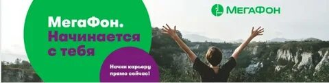 Работа в мегафон