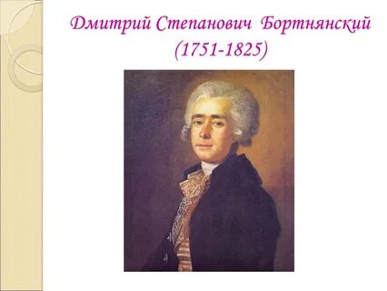 Д с бортнянский произведения