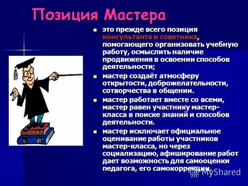 Вид деятельности мастера. Мастер. Ученичество организуется в форме. Советчик и мастер.