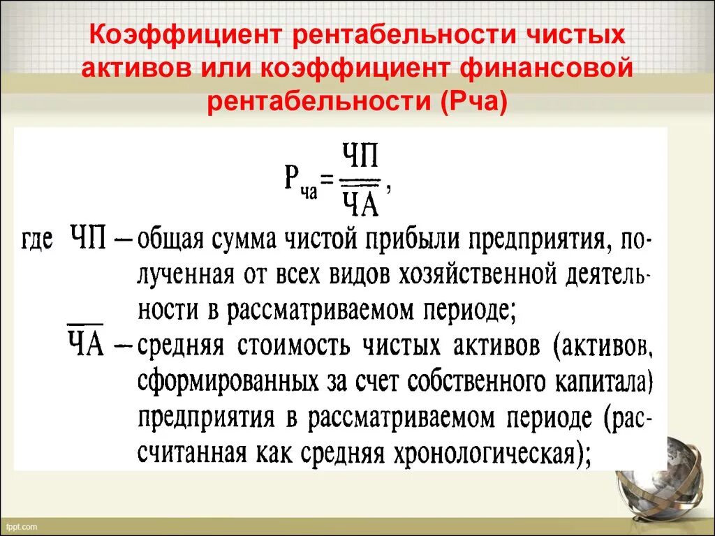 Коэффициент чистой выручки. Коэффициент рентабельности чистых активов формула. Рентабельность чистых активов формула. Показатель прибыльности активов формула. Коэффициент рентабельносактивов.