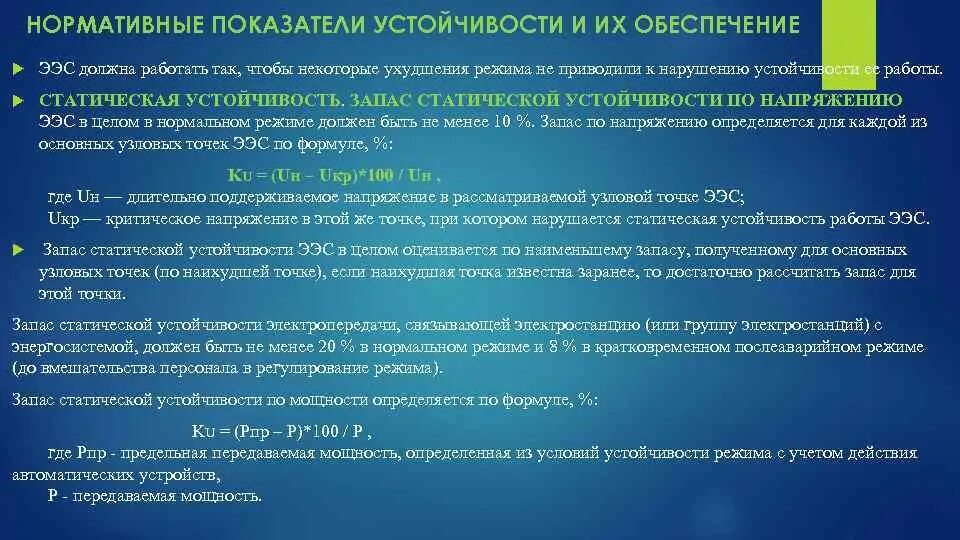 Статическая устойчивость электроэнергетической системы. Индикатор стабильности. Индикатор стабильности. Индикатор стабильности. Индикатор стабильности.
