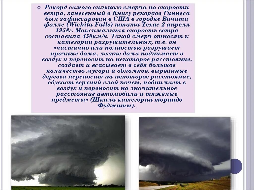 Скорость торнадо. Скорость торнадо. Скорость торнадо м с. Скорость торнадо м с. Скорость торнадо м с.