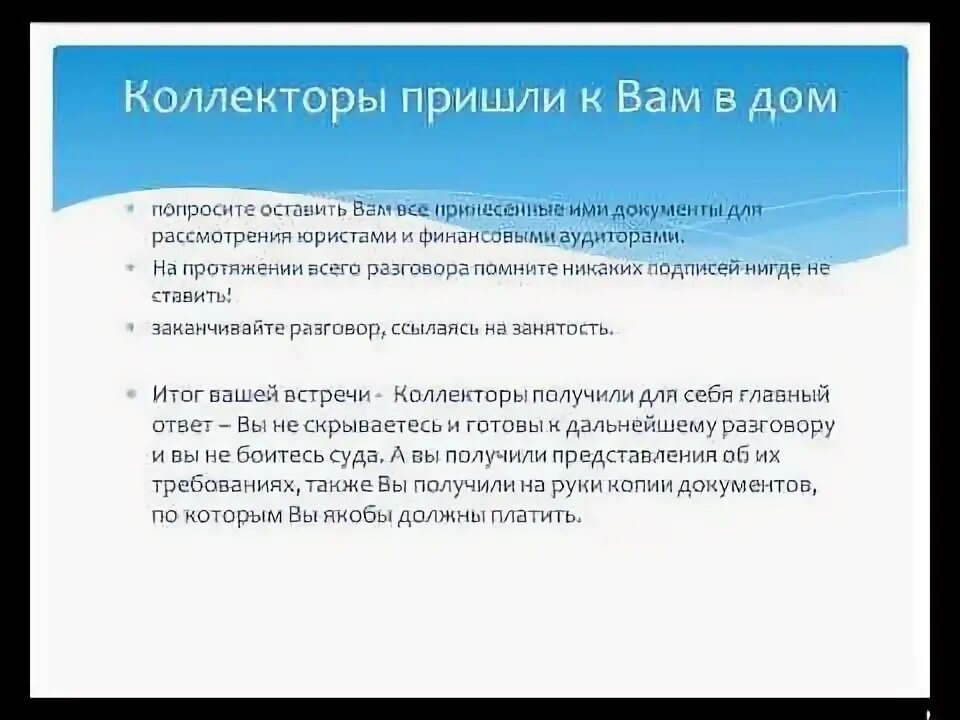 Коллекторы могут приехать домой. Что делать если пришли коллекторы. Памятка для коллектора. Коллекторы портят имущество. Приходят коллекторы что делать