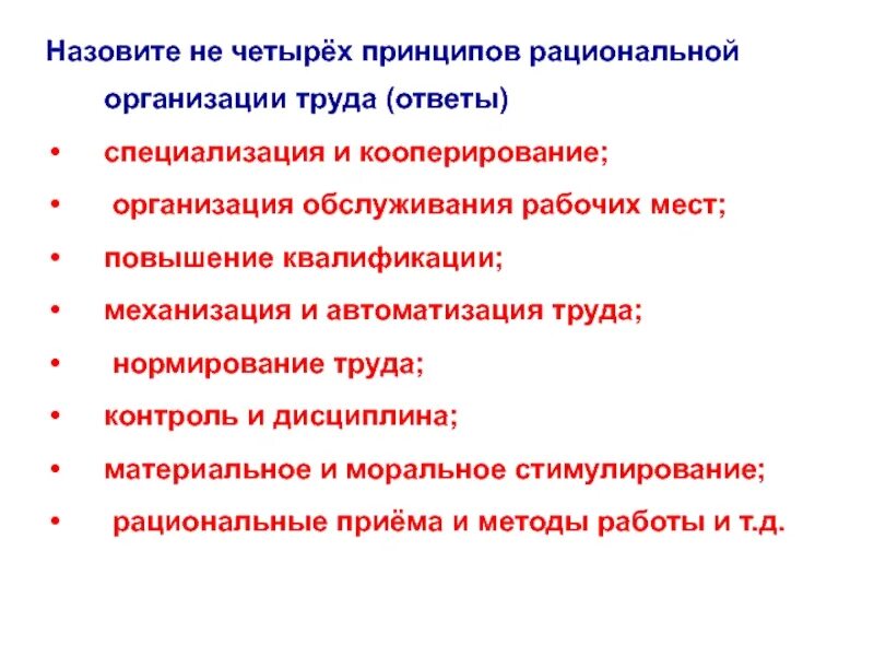 Принципы рациональной организации труда. Рациональными приемами работы. Принципы 4 не. Социальная задача рациональной организации труда- это ответ тест. 5 рациональная организация