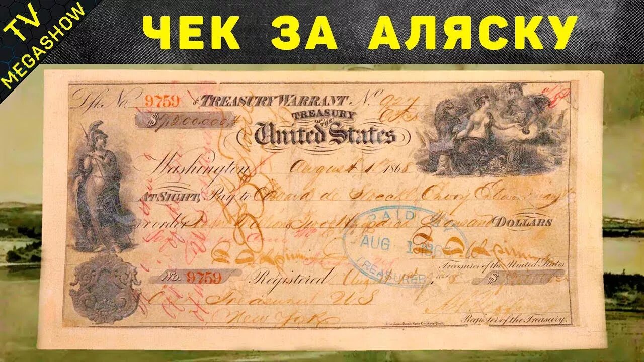 Деньги за аляску. В 1867 году Аляска (русская Америка) была продана соединённым Штатам. Продажа Аляски. Аляска 1867.