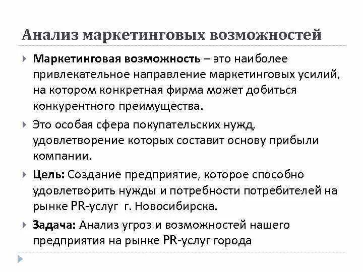 Проблемы маркетингового анализа. Методы для анализа маркетинговых возможностей. Оценка маркетинговых возможностей. Анализ рыночных возможностей маркетинг. Анализ маркетинговых возможностей предприятия предполагает...