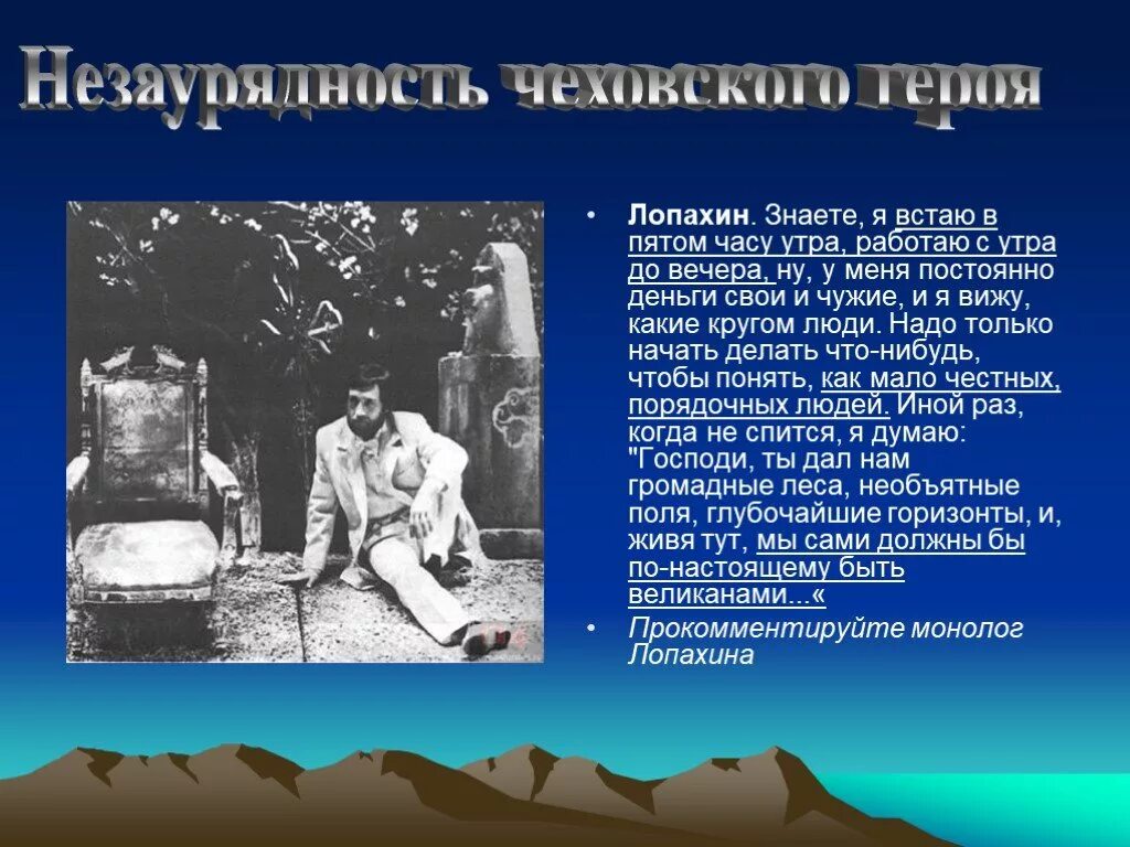 Проснулся в 5 вечера. Лопахин человек будущего. Будущее Лопахина. Проект Лопахина вишневый сад. В чём противоречивость образа Лопахина.