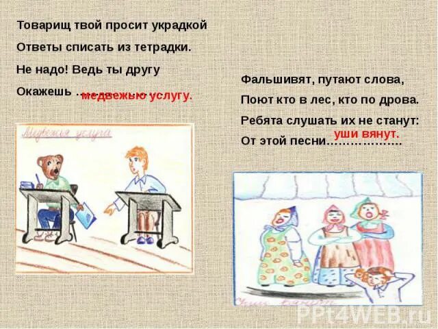 Украдкой значение слова. Фальшивят путают слова поют кто в лес. фразеологизмы фальшивят, путают слова. из списать. просьба для товарища.