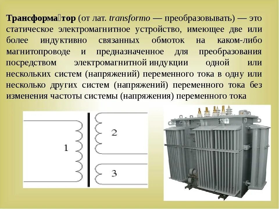 Типы силовых трансформаторов. Трансформатор переменного тока физика. Трансформатор в Электротехнике. Трансформатор презентация. Внешний вид трансформатора.