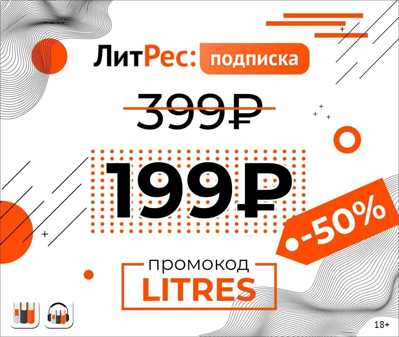 Литрес подписка. Литрес промокод. литрес скидки и промокоды.