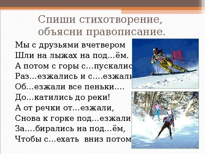 Списать какой нибудь текст. Списать стихотворение. стишки списывать. стихи про лыжи. стихотворение про лыжи.
