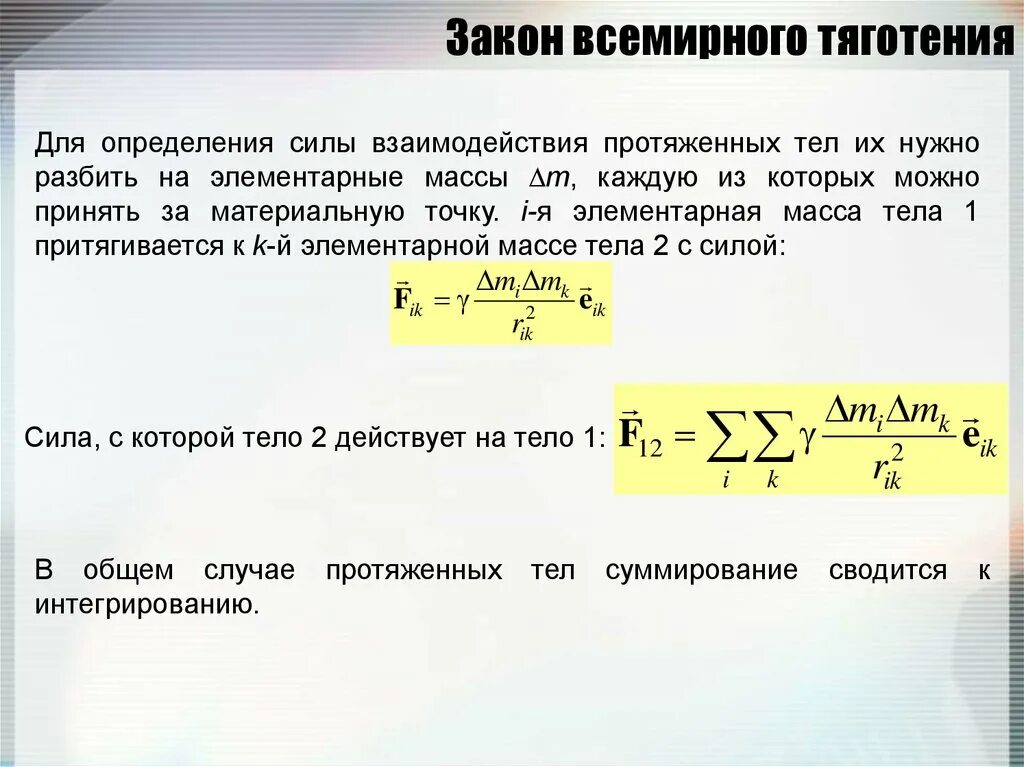 Закон всемирного тяготения формула массы тела