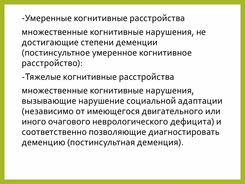 Умеренные когнитивные расстройства. Тяжелые когнитивные нарушения. Умеренно выраженные когнитивные нарушения. Степени нарушения когнитивных функций. Органическое когнитивное расстройство