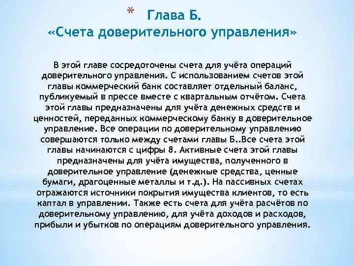 Счета доверительного управления это. Счета доверительного управления пример. Счета доверительного управления характеристика. Счета учета доверительного управляющего.