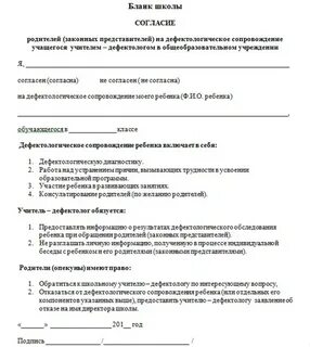 Отказ от психологического сопровождения ребенка в школе