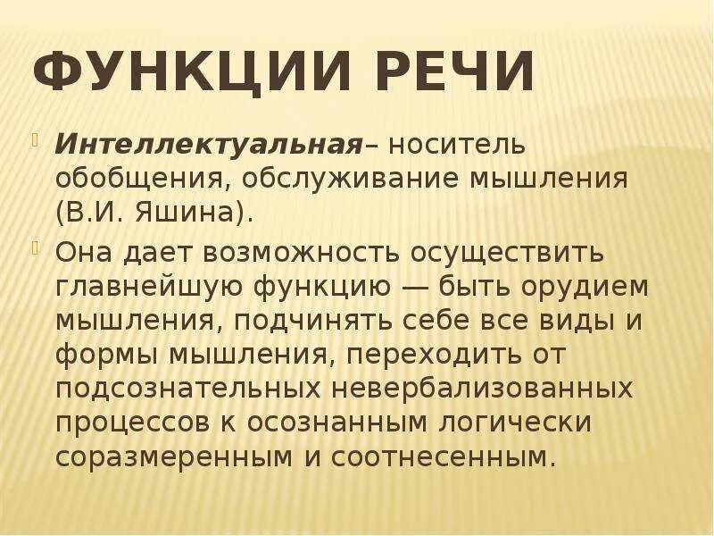 Функции речи ребенка. Интеллектуальная функция речи. к интеллектуальным функциям речи относят:. функции речи интеллектуальная функция. функции речи реферат.