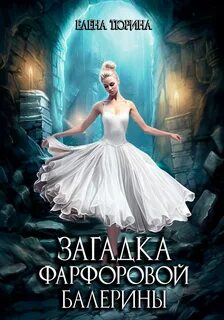 Балерина читать