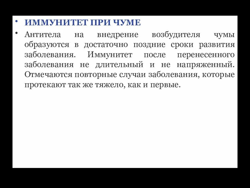 Возбудитель чумы иммунитет. Чума специфическая профилактика. Чума иммунитет. Чума иммунитет после. Иммунитет после перенесенного заболевания.