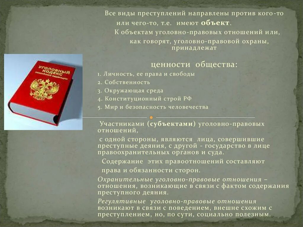 Объектами уголовно правовых отношений являются. Уголовно-правовые отношения. Объекты уголовно-правовых отношений. Уголовно правовые отношения презентация. Виды объектов уголовно правовой охраны.