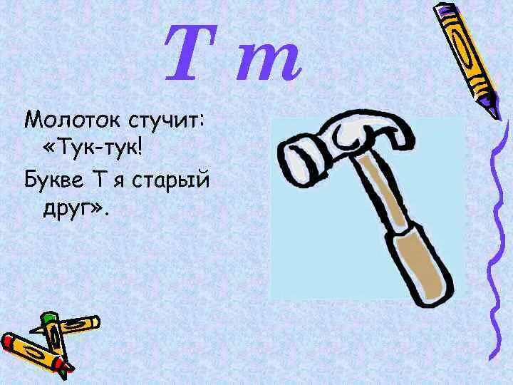 Как стучит молоток. Буква т молоток. Молоток стучит т т т. На что похожа буква т. Буква т похожа на молоток.