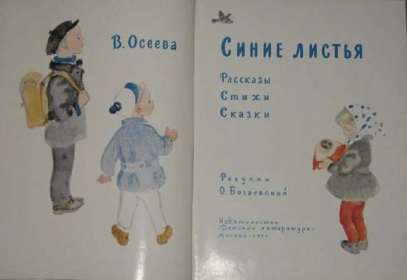 Произведение синие листья. Осеева синие синие листья. Осеева в. "синие листья". Рассказ синие листья. Рассказ синие листья Осеева.