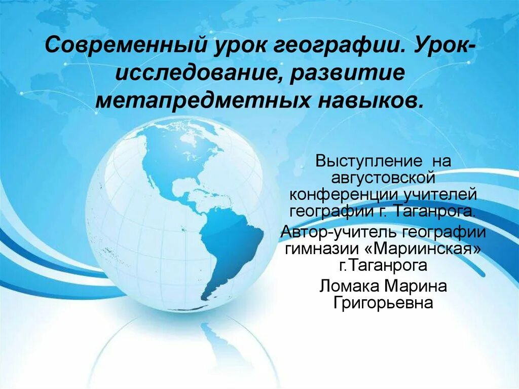 Современная географическая информация. Современный урок географии. Современные презентации. Открытый урок по географии. Презентация к уроку географии.