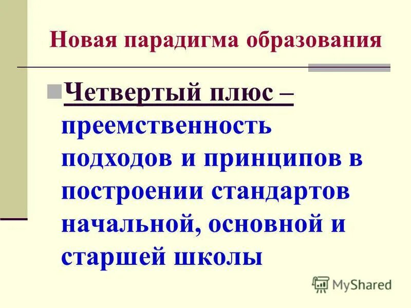 Тезисы новой парадигмы образования. Новая парадигма в физике. Новая парадигма образования. Современная парадигма образования. Новая образовательная парадигма.