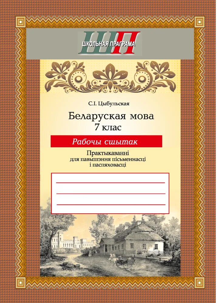 Беларуская мова 5. Цыбульская г. Беларуская мова 8 класс. Цыбульская беларуская мова. Цыбульская беларуская мова.