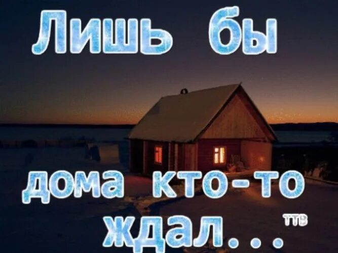 В каждом доме где. Лишь бы свет не погас в окнах тех кто нам дорог. Лишь бы дома кто-то ждал. Чтобы дома кто-то ждал. Человеку мало надо лишь бы дома кто-то ждал.