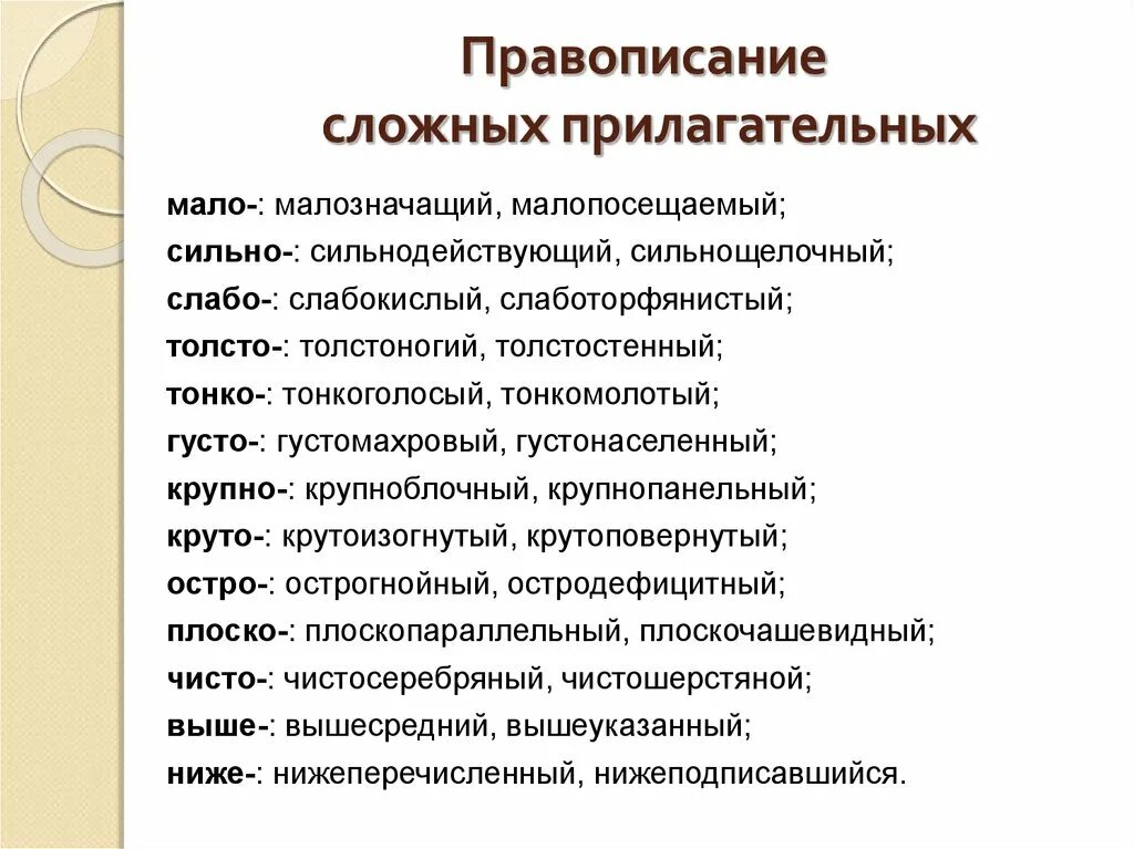 Правило написания сложных прилагательных 6 класс. Правописание сложных прилагательных. проаориманин сложнвх прил. правопичание сложных при. правописаниеи сложных прид.
